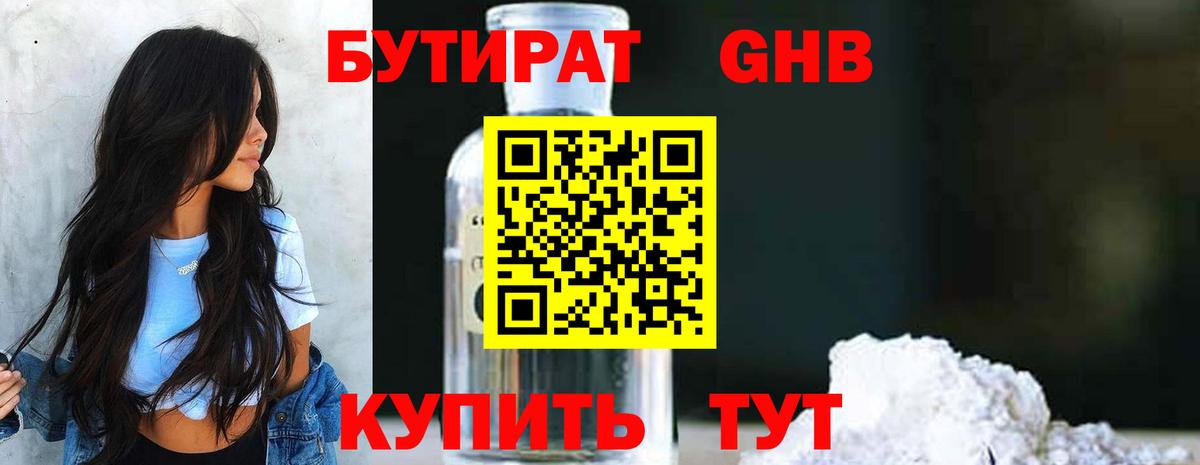 Бутират  Вход с VPN  Реутов  БУТИРАТ оксибутират 