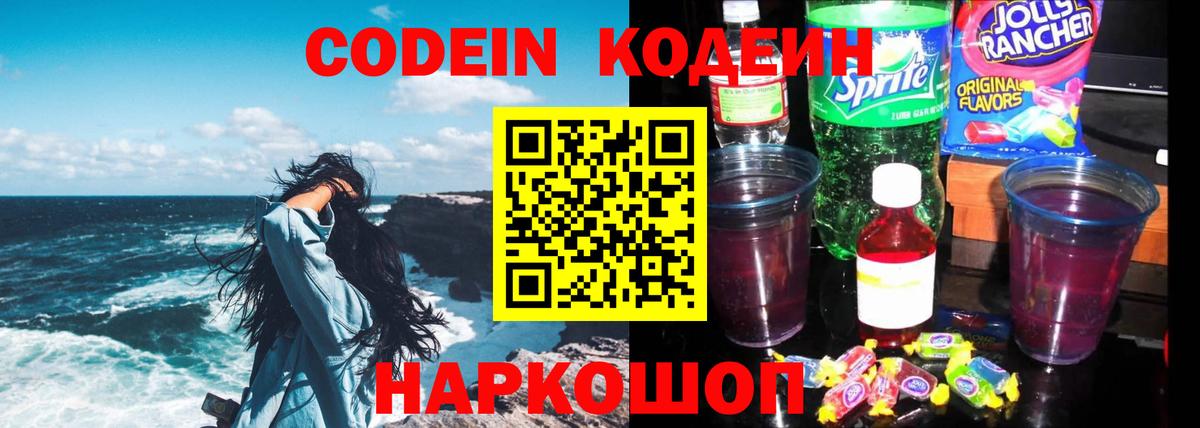 Кодеин Purple Drank Реутов
